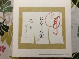 銀座 ねんりん家のバームクーヘン お土産やお中元・お歳暮におすすめ