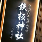 北新地で個室がある鉄板創作串料理の人気店 接待や女子会におすすめ