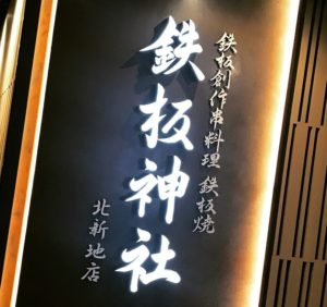 北新地で個室がある鉄板創作串料理の人気店 接待や女子会におすすめ